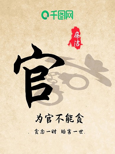 为官不能贪廉政企业文化海报