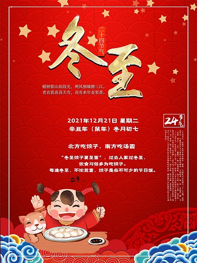 创意个性红色冬至气节海报