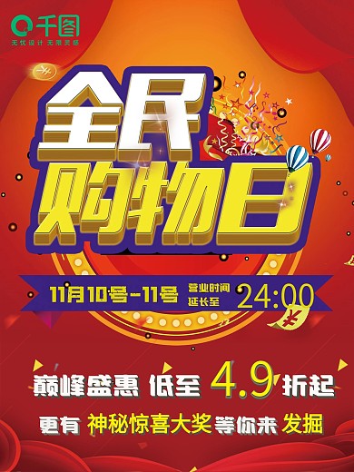 全民购物日促销海报展架展板
