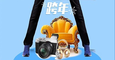 跨年分会场家居banner设计