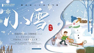 蓝色清新简约传统二十四节气小雪宣传展板