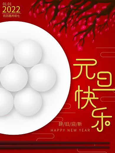 原创2020元旦快乐海报