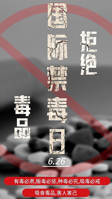 6.26国际禁毒日公益宣传手机海报