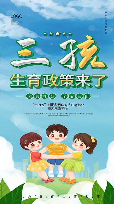 三孩政策普及宣传手机海报儿童生育海报