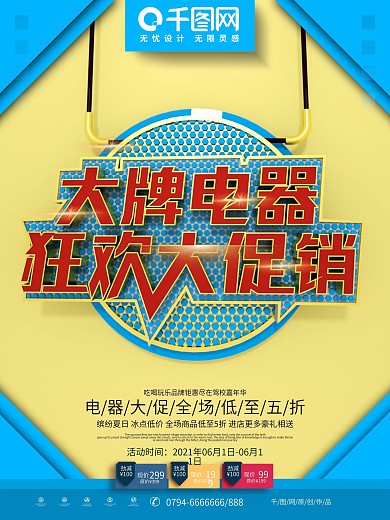 C4D高端原创立体字电器促销海报设计