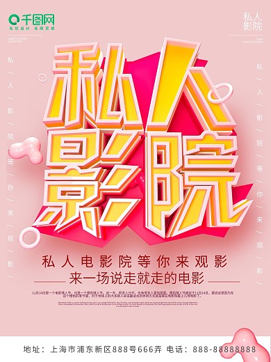 C4D粉红色简约风私人影院促销海报设计