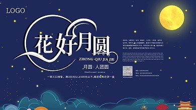 中秋节简约大气海报宣传展板花好月圆