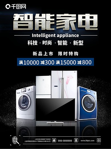 智能家电海报家用电器海报促销海报