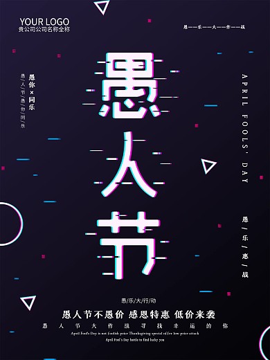 原创抖音风愚人节海报
