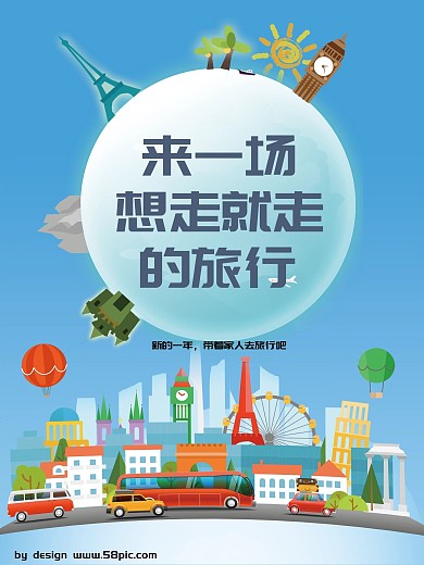 2018来一场想走就走的旅行促销海报设计