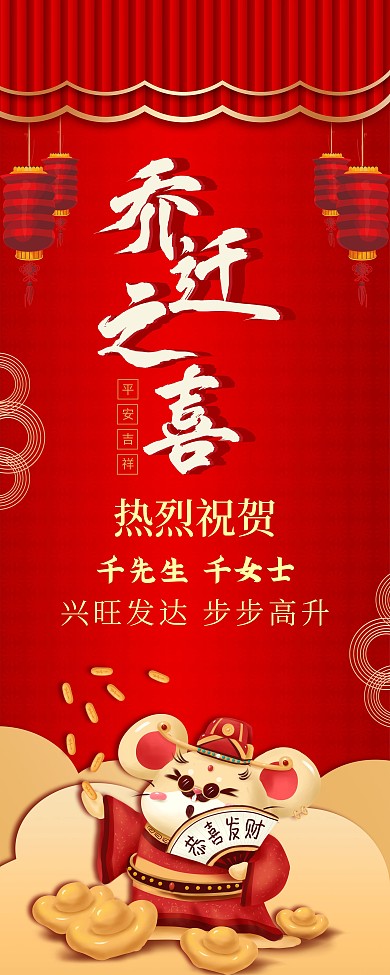 乔迁之喜红色喜庆大气中国风展架易拉宝