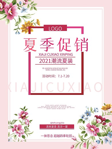 夏季促销海报