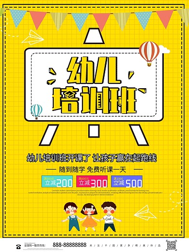 黄色创意幼儿培训班早教宣传海报