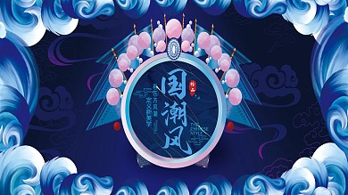 国潮风新中式美学节日背景展板