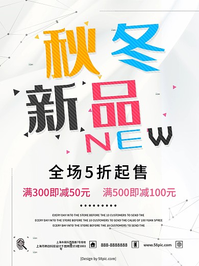 简约白色秋冬新品商城促销宣传海报