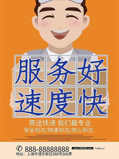 简约快递海报设计