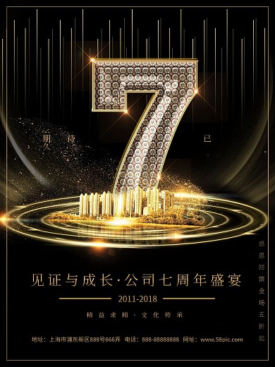 7周年庆典黑色大气海报