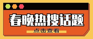 春节晚会新媒体自媒体公众号封面图头图