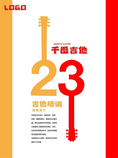 原创吉他宣传创意海报