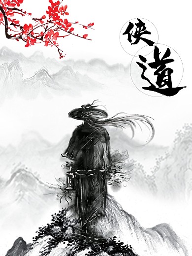 武侠侠道企业文化中国风