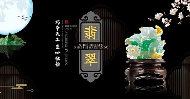 原创珠宝翡翠宣传banner