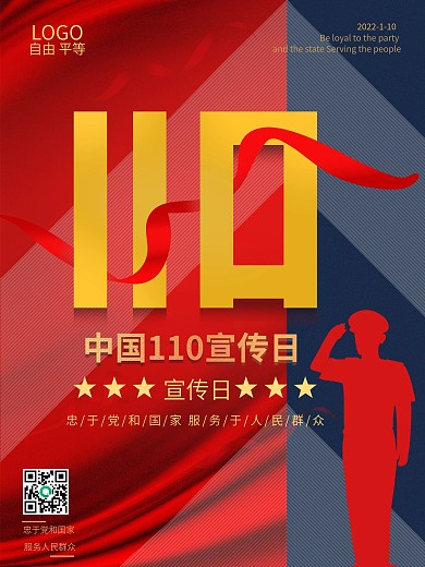 110宣传日公益海报