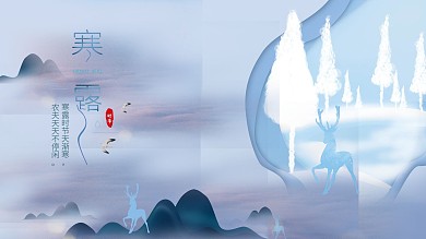 原创简约小清新传统二十四节气之寒露展板