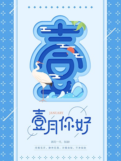 原创一月你好蓝色朋友圈配图海报