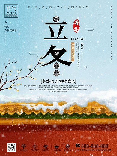 中国传统二十四节气农历立冬海报