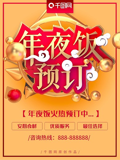 喜庆中国风C4D年夜饭促销海报