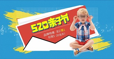 七夕节海洋色520亲子节童装海报