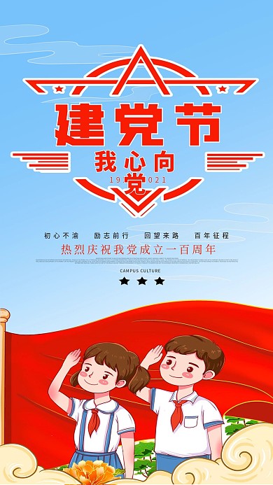 建党百年插画风节日宣传手机海报