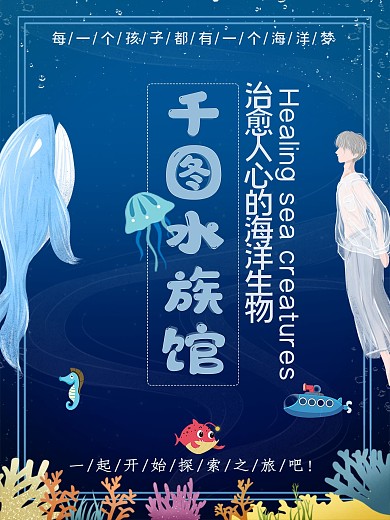 千图水族海洋动物海报