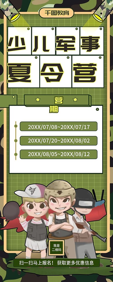 绿色迷彩少儿军事夏令营招生信息长图