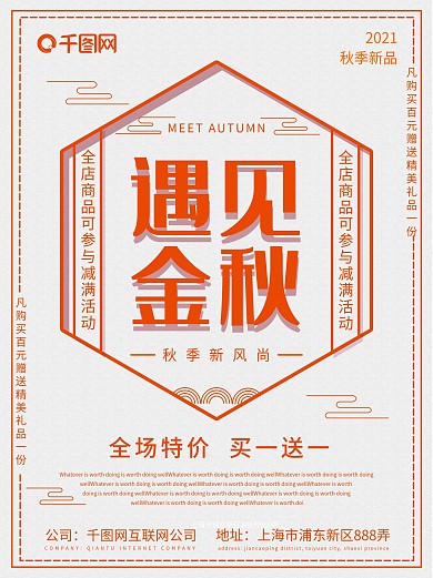 遇见金秋秋季促销海报