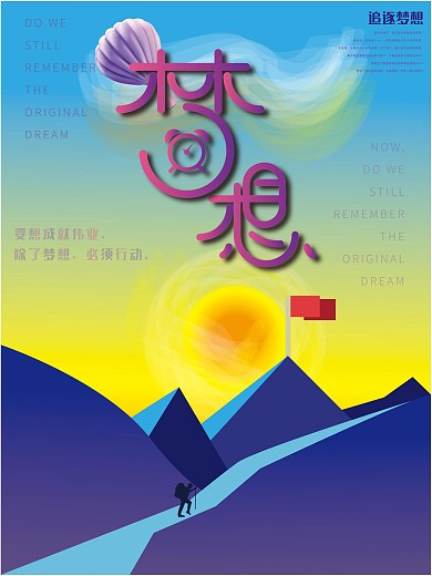 梦想励志海报设计