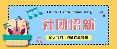 社团招新黄色色公众号封面