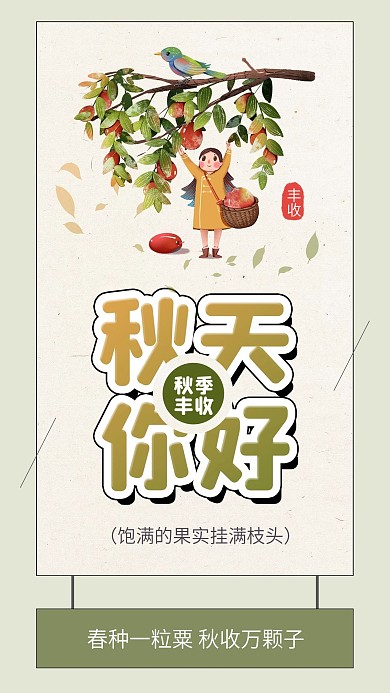 秋天你好秋季果实丰收喜悦季签手机海报配图