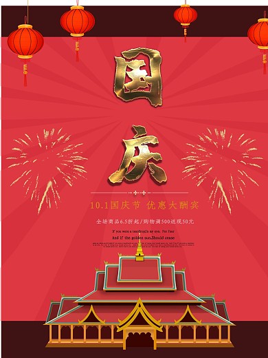 扁平化风格国庆促销主题海报