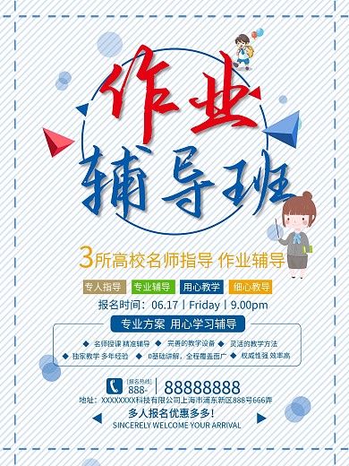创意简约大气作业辅导班招生促销海报