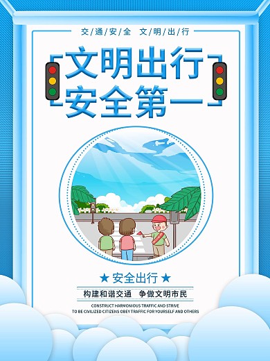 交通安全宣传海报