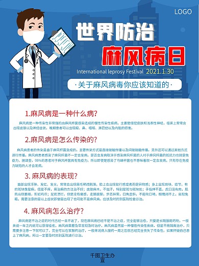 世界防治麻风病日科普内容型海报