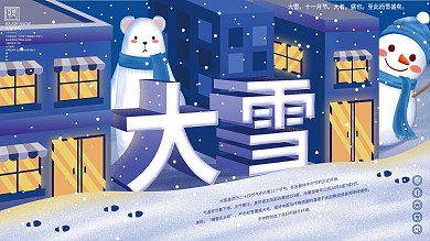 原创手绘传统节气大雪节气展板