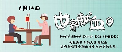 世界献血日卡通可爱扁平公众号封面