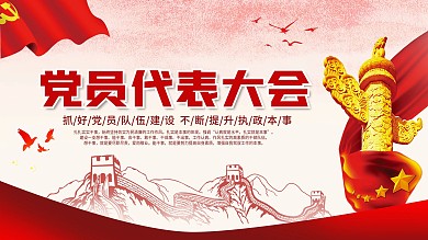 党员代表大会背景展板设计