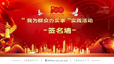 建党100周年我为群众办实事活动签名墙