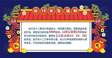 原创双十二发货通知排版模板banner
