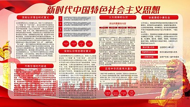新时代中国特色社会主义思想展板