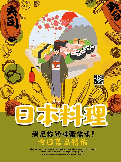 日本料理海报设计