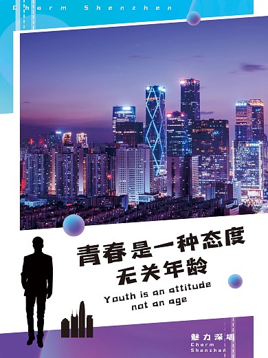 深圳城市宣传系列海报4